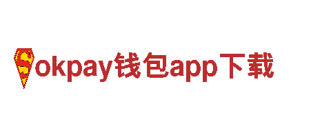 okpay钱包app下载-专业服务，安全可靠